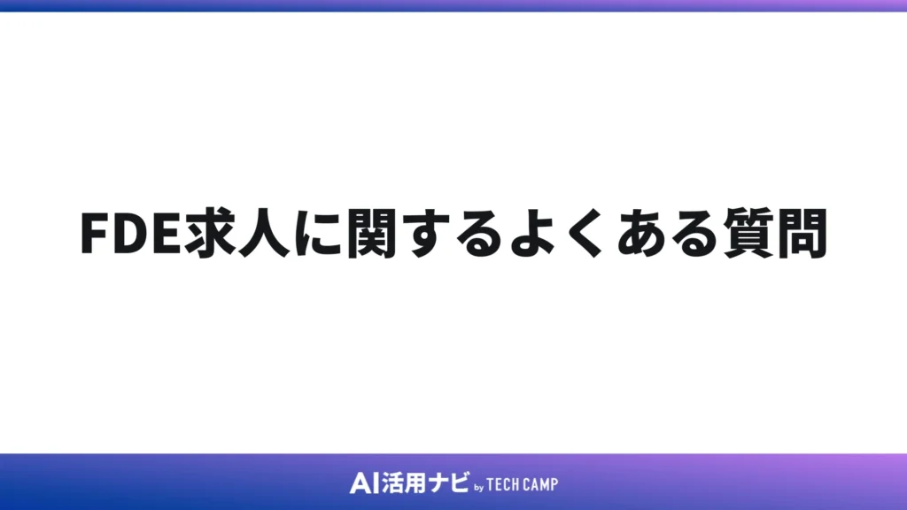 FDE求人に関するよくある質問