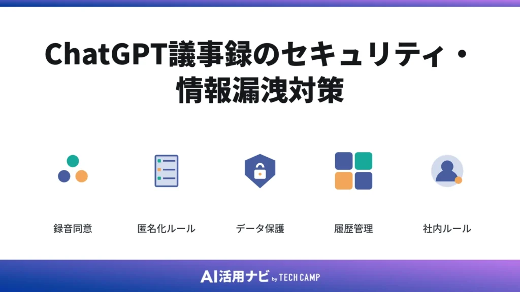 ChatGPT議事録のセキュリティ・情報漏洩対策