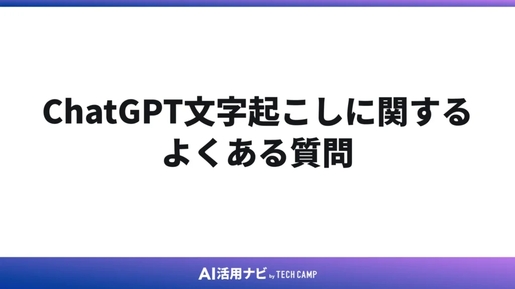 ChatGPT文字起こしに関するよくある質問