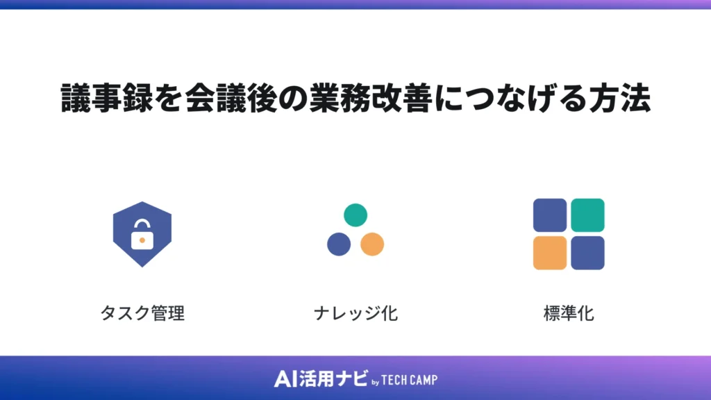 議事録を会議後の業務改善につなげる方法