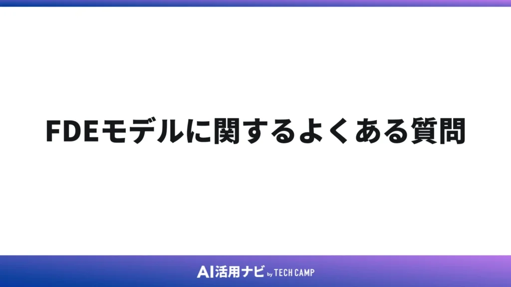 FDEモデルに関するよくある質問