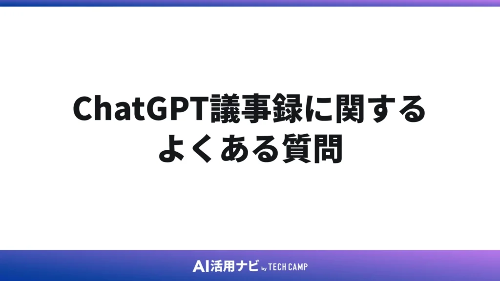 ChatGPT議事録に関するよくある質問