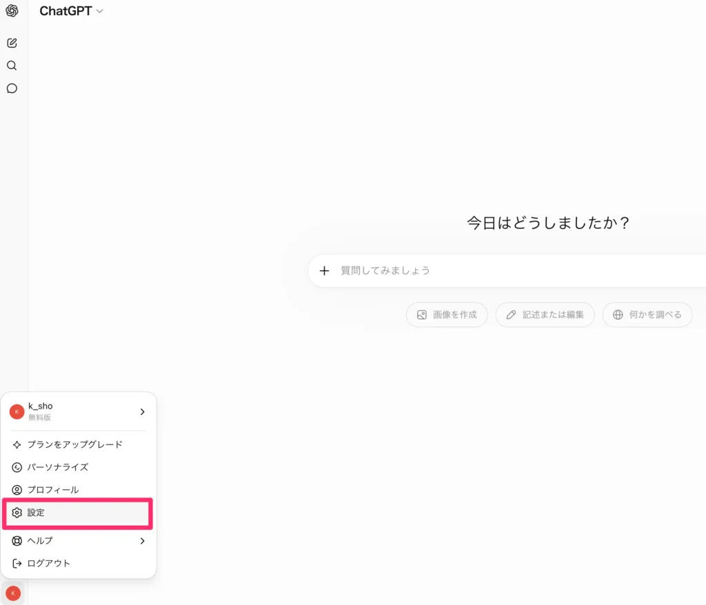 画面のプロフィールアイコンをクリックし、「設定」を開く