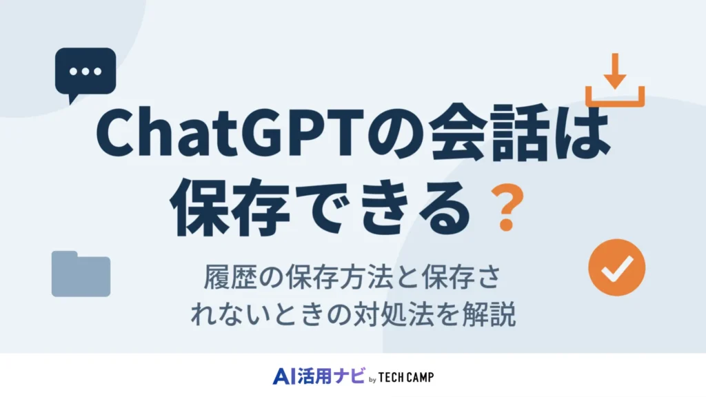 チャットgpt 保存