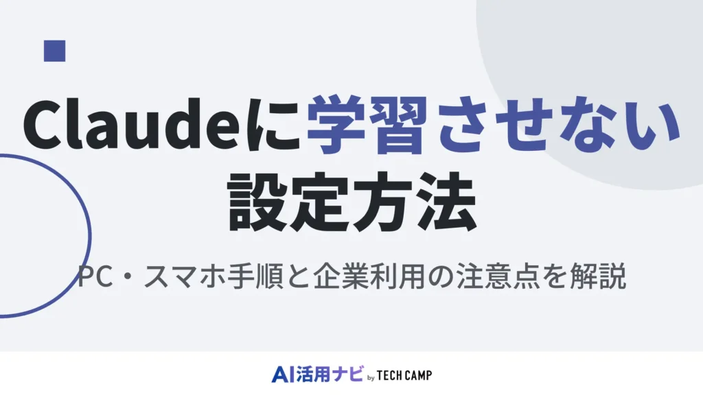 claude 学習させない