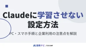 claude 学習させない