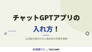 チャットgpt アプリ
