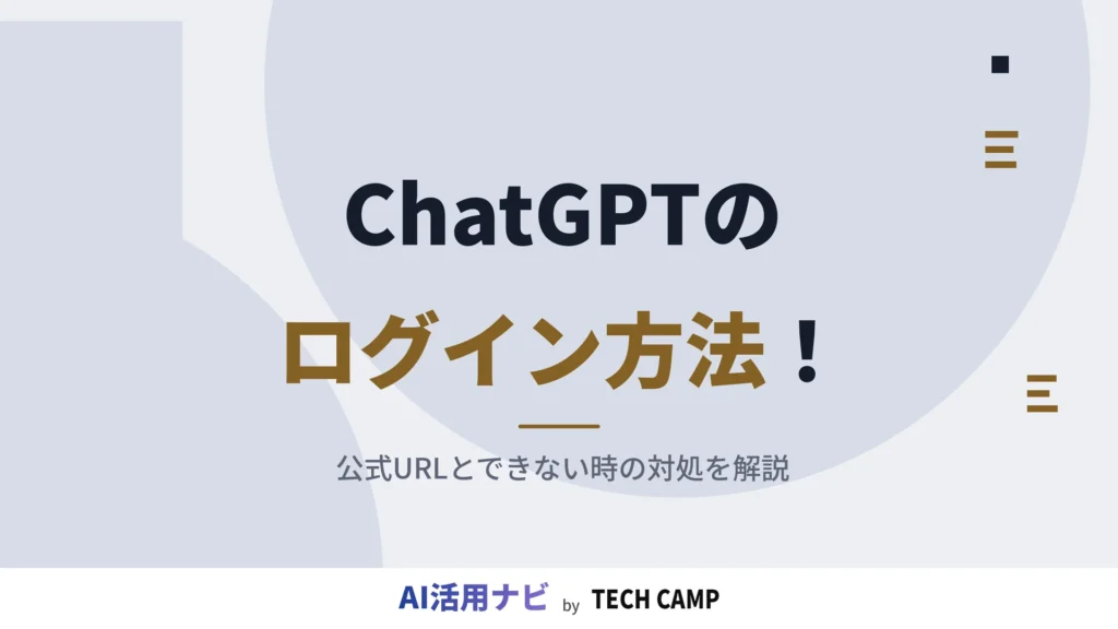 chatgpt ログイン