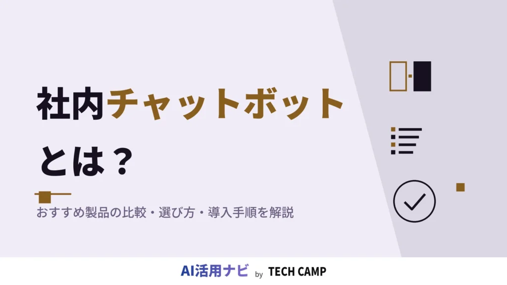 社内チャットボット