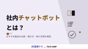 社内チャットボット