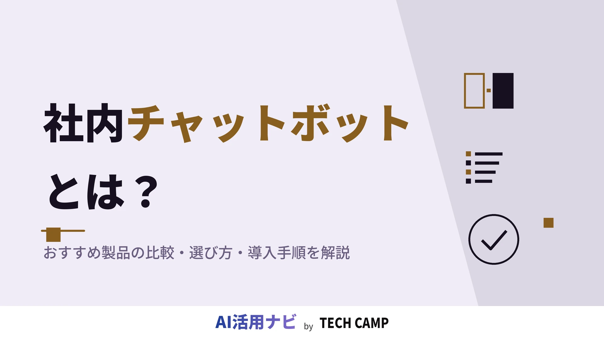 社内チャットボット