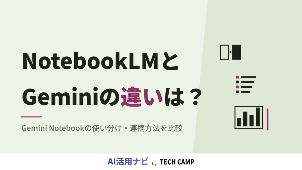notebooklm gemini 違い