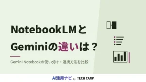 notebooklm gemini 違い