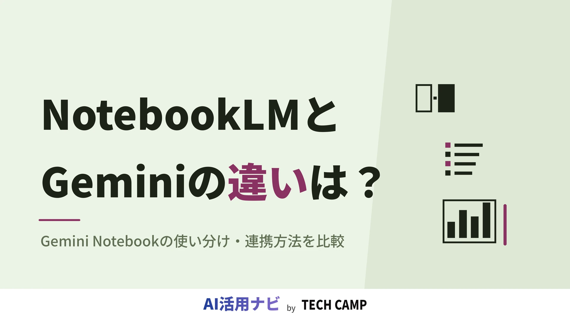 notebooklm gemini 違い