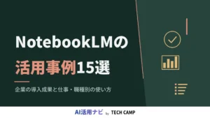 notebooklm 活用事例