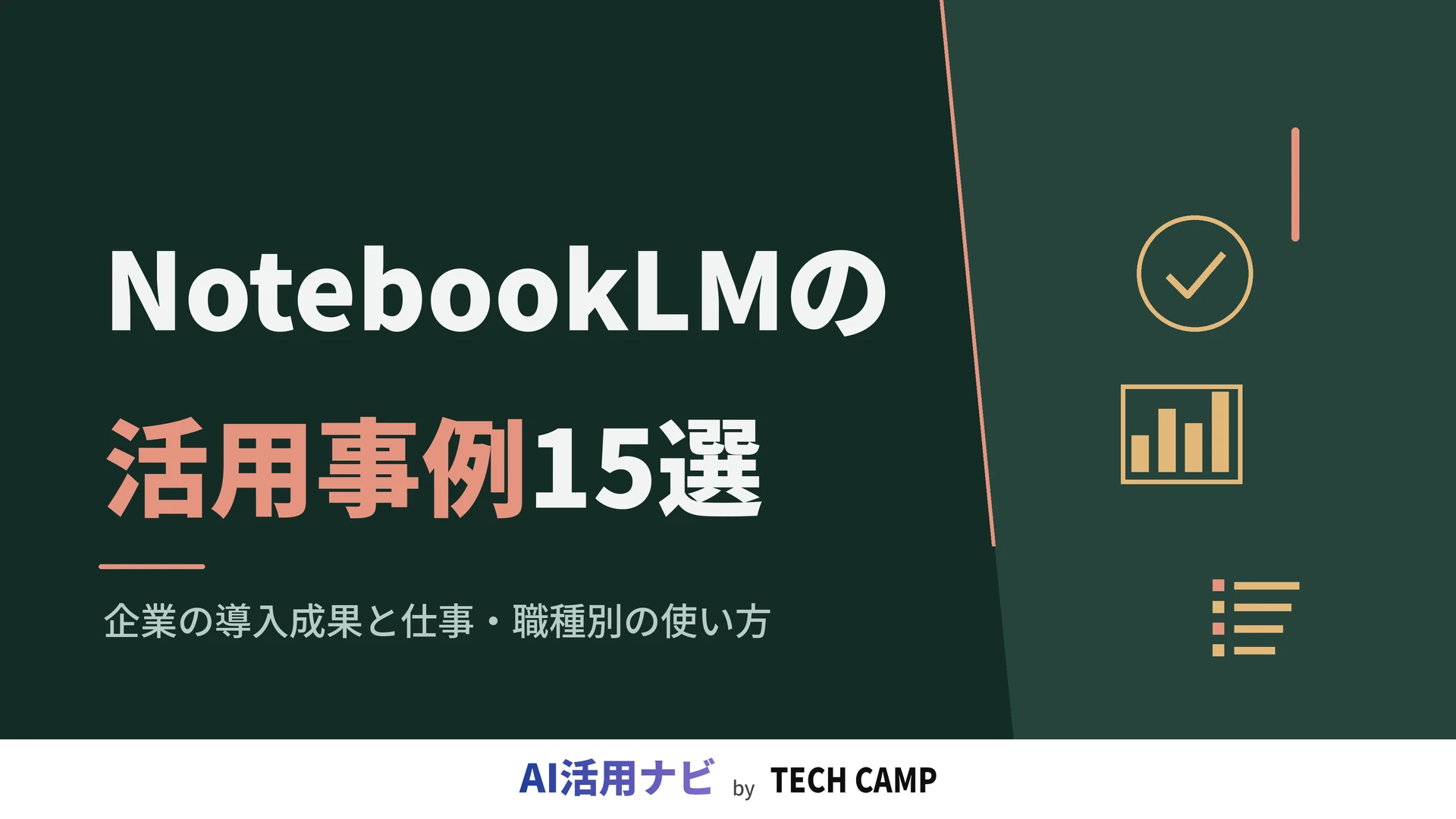 notebooklm 活用事例