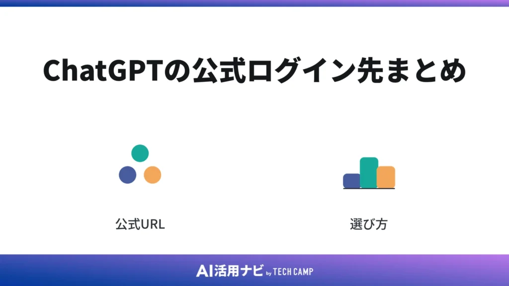 ChatGPTの公式ログイン先まとめ
