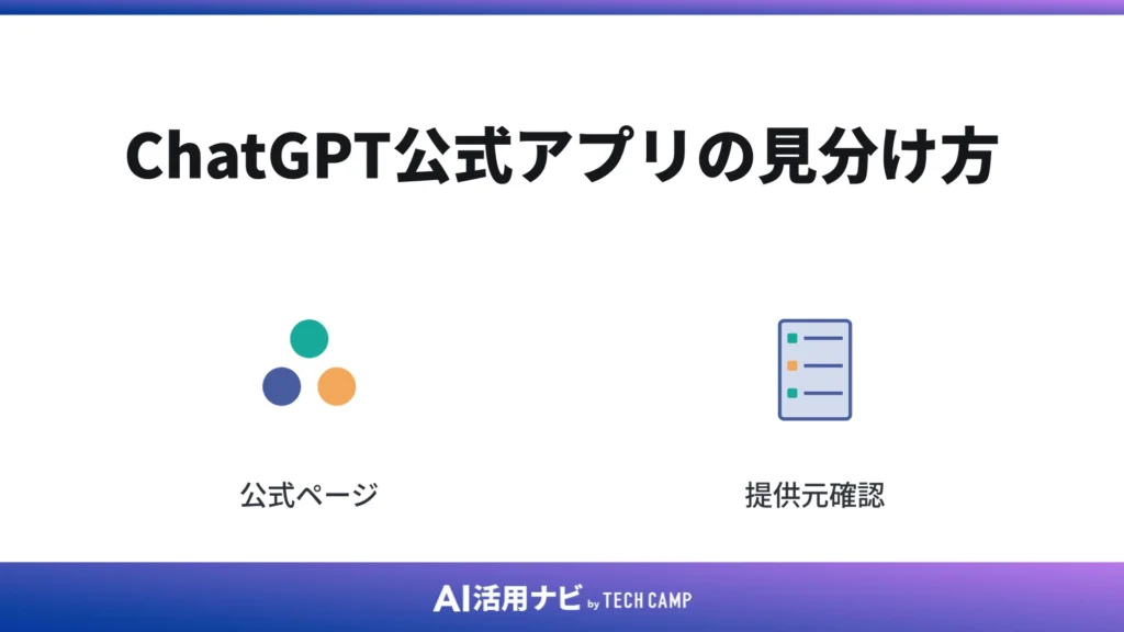 ChatGPT公式アプリの見分け方