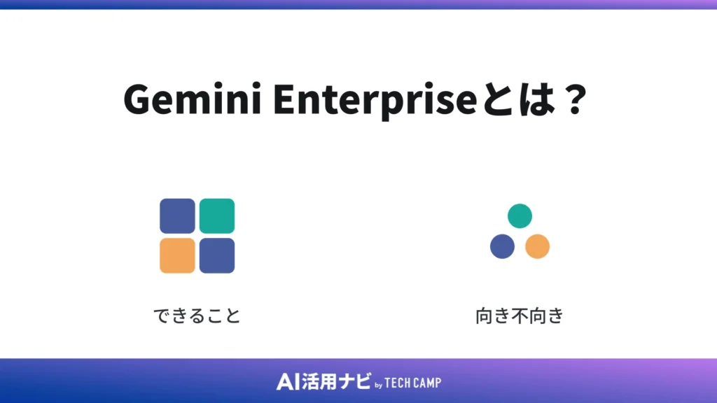 Gemini Enterpriseとは?