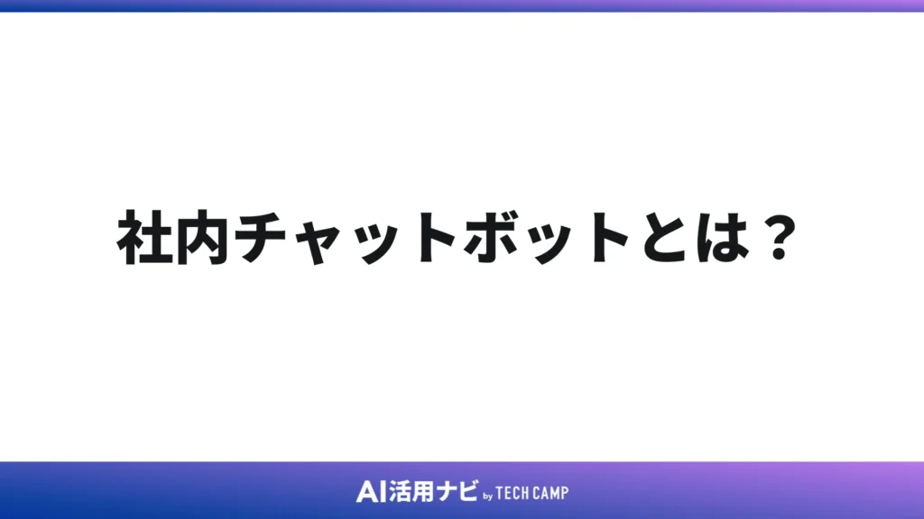 社内チャットボットとは？