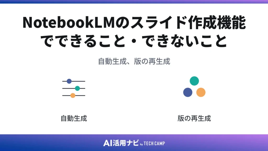 NotebookLMのスライド作成機能でできること・できないこと