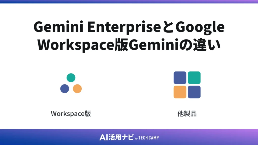 Gemini EnterpriseとGoogle Workspace版Geminiの違い