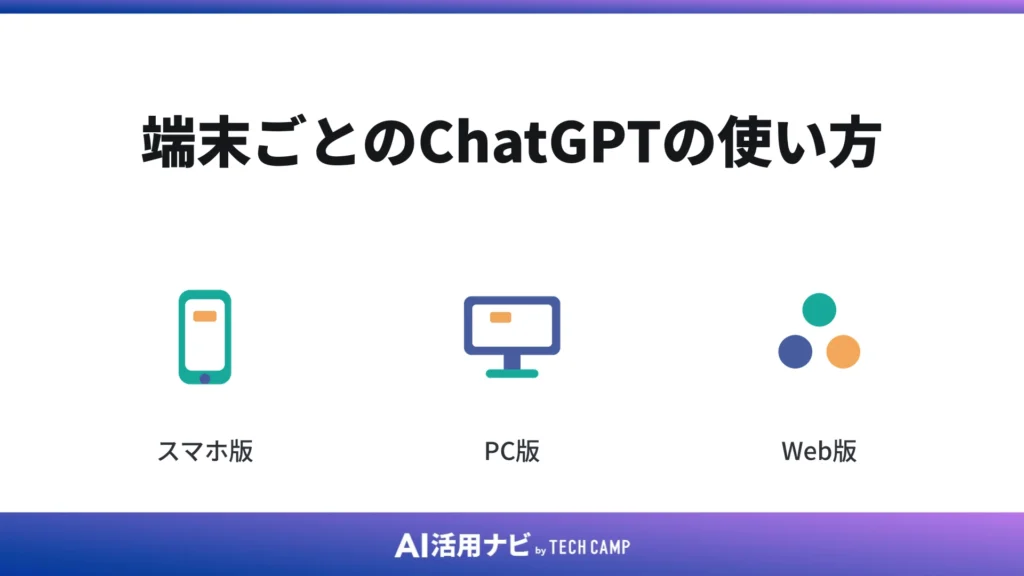 端末ごとのChatGPTの使い方