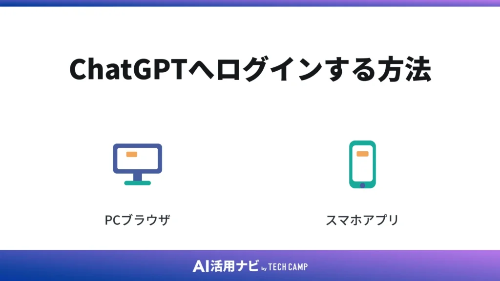 ChatGPTへログインする方法