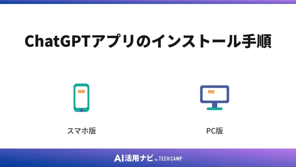 ChatGPTアプリのインストール手順