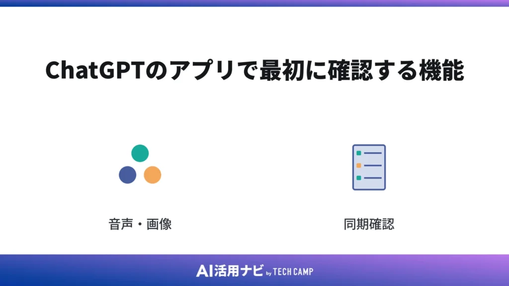 ChatGPTのアプリで最初に確認する機能