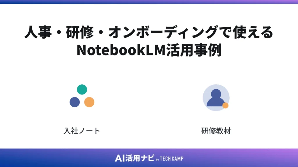 人事・研修・オンボーディングで使えるNotebookLM活用事例