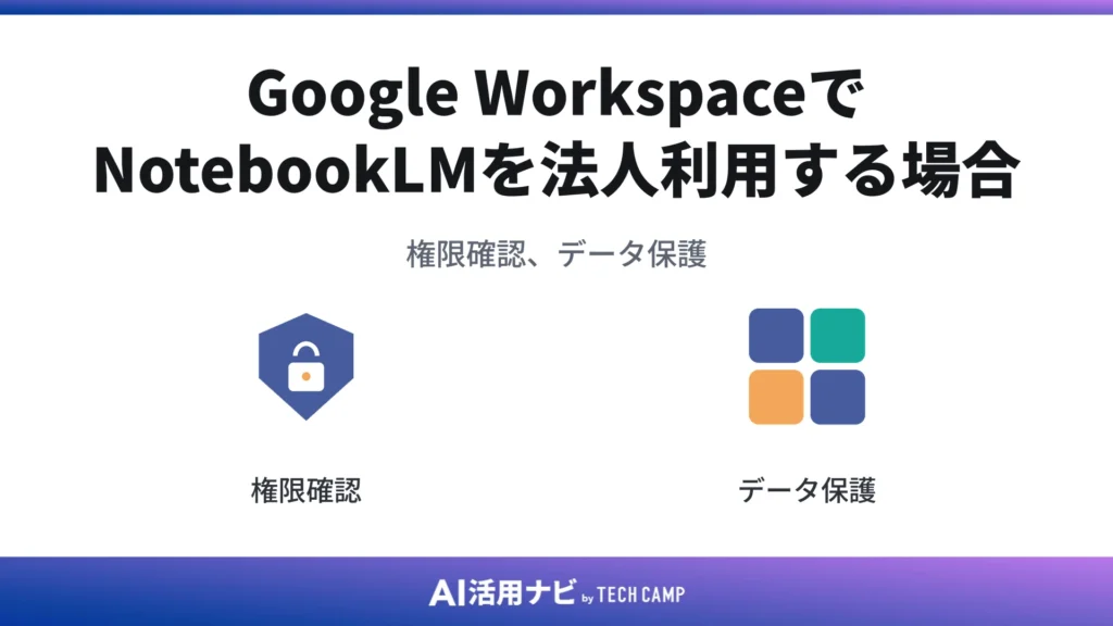 Google WorkspaceでNotebookLMを法人利用する場合