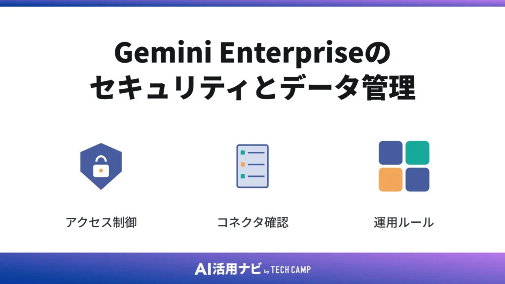 Gemini Enterpriseのセキュリティとデータ管理