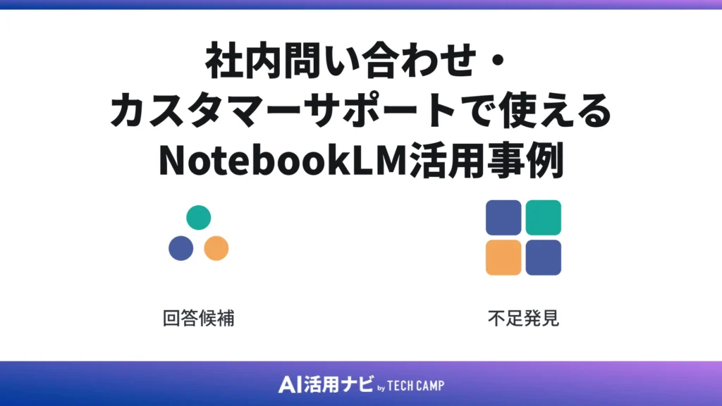 社内問い合わせ・カスタマーサポートで使えるNotebookLM活用事例
