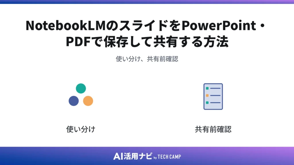 NotebookLMのスライドをPowerPoint・PDFで保存して共有する方法