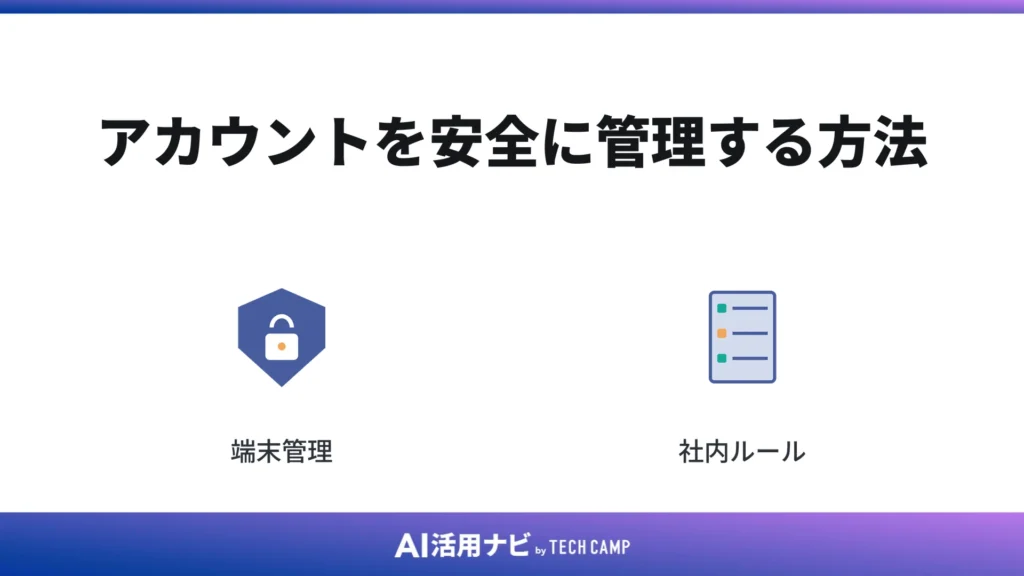 アカウントを安全に管理する方法