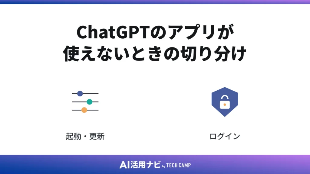 ChatGPTのアプリが使えないときの切り分け