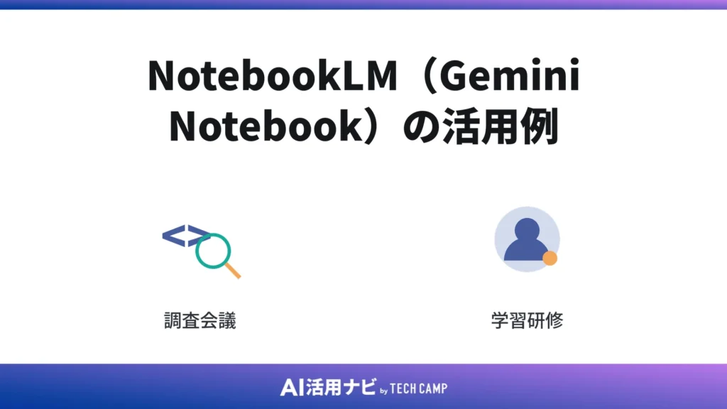 NotebookLM(Gemini Notebook)の活用例
