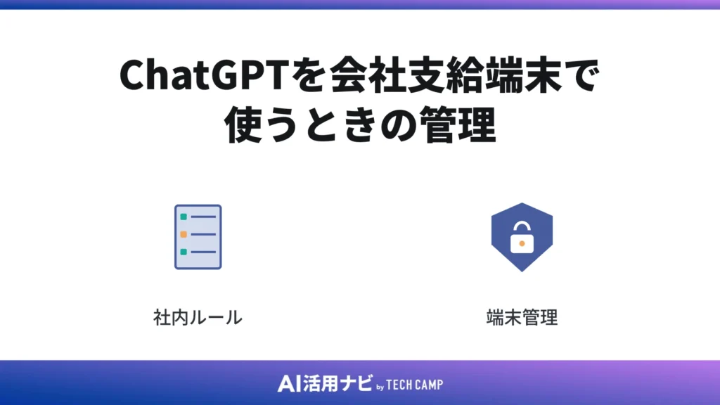 ChatGPTを会社支給端末で使うときの管理