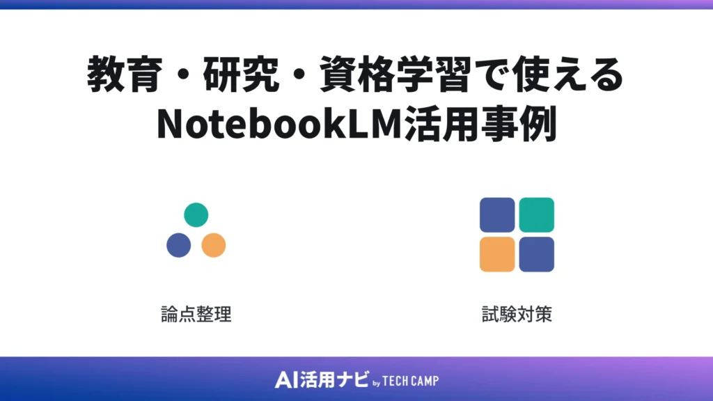 教育・研究・資格学習で使えるNotebookLM活用事例