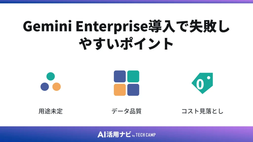 Gemini Enterprise導入で失敗しやすいポイント