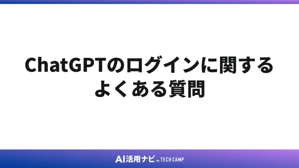 ChatGPTのログインに関するよくある質問