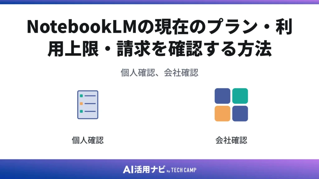 NotebookLMの現在のプラン・利用上限・請求を確認する方法