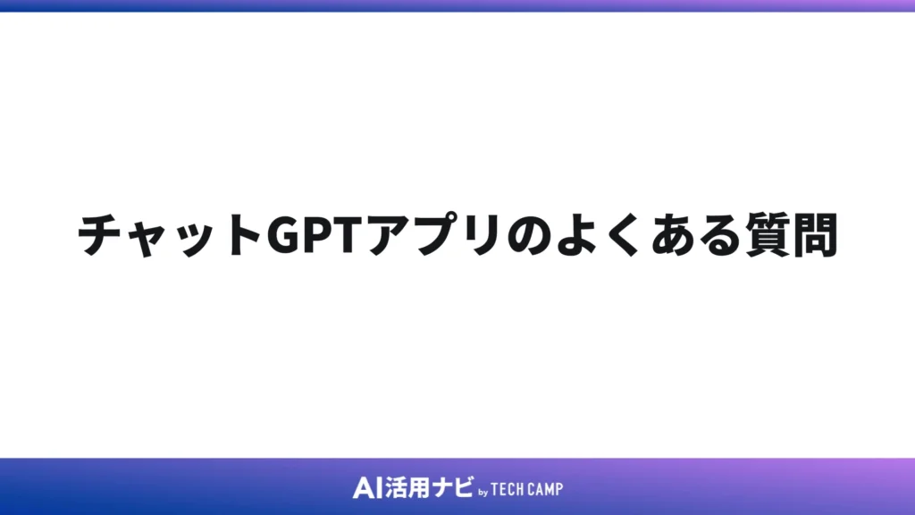 チャットGPTアプリのよくある質問