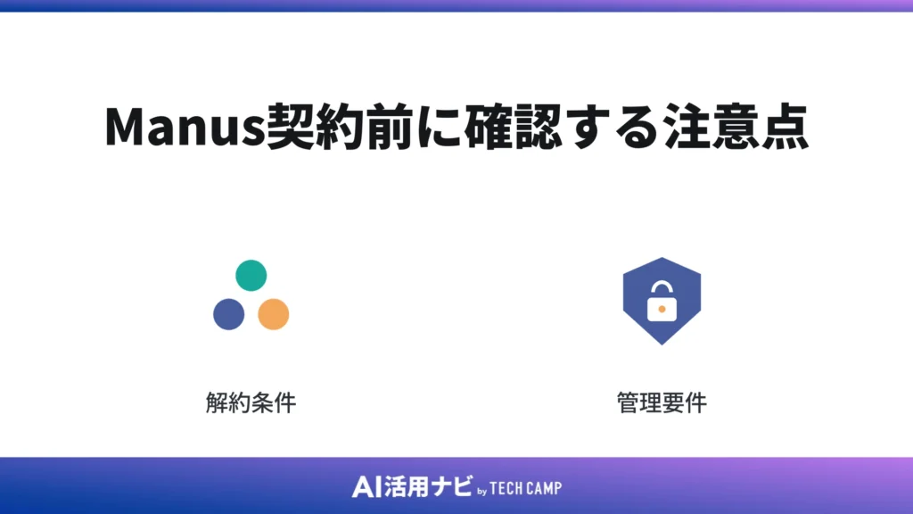 Manus契約 cvxに確認する注意点