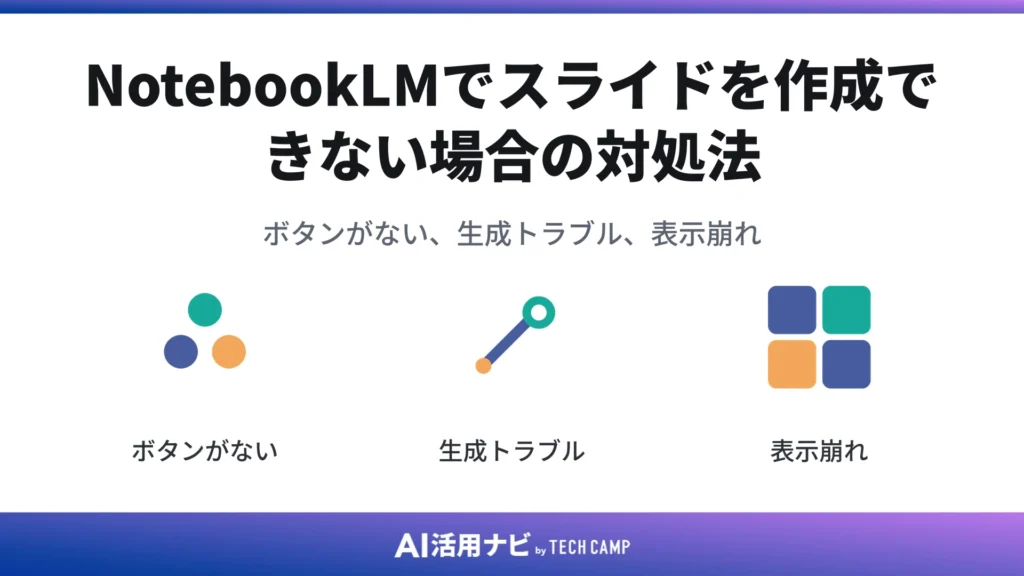 NotebookLMでスライドを作成できない場合の対処法