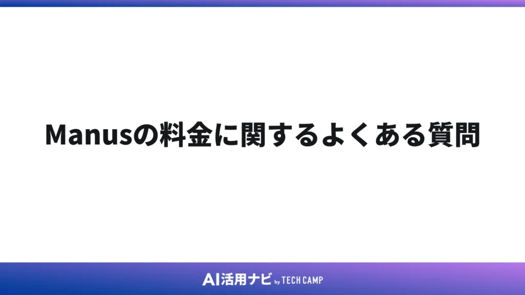 Manusの料金に関するよくある質問