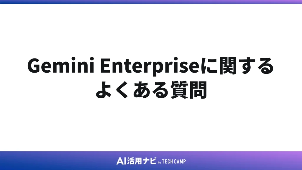 Gemini Enterpriseに関するよくある質問