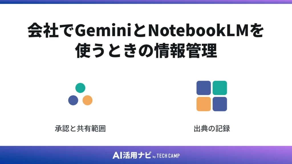 会社でGeminiとNotebookLMを使うときの情報管理