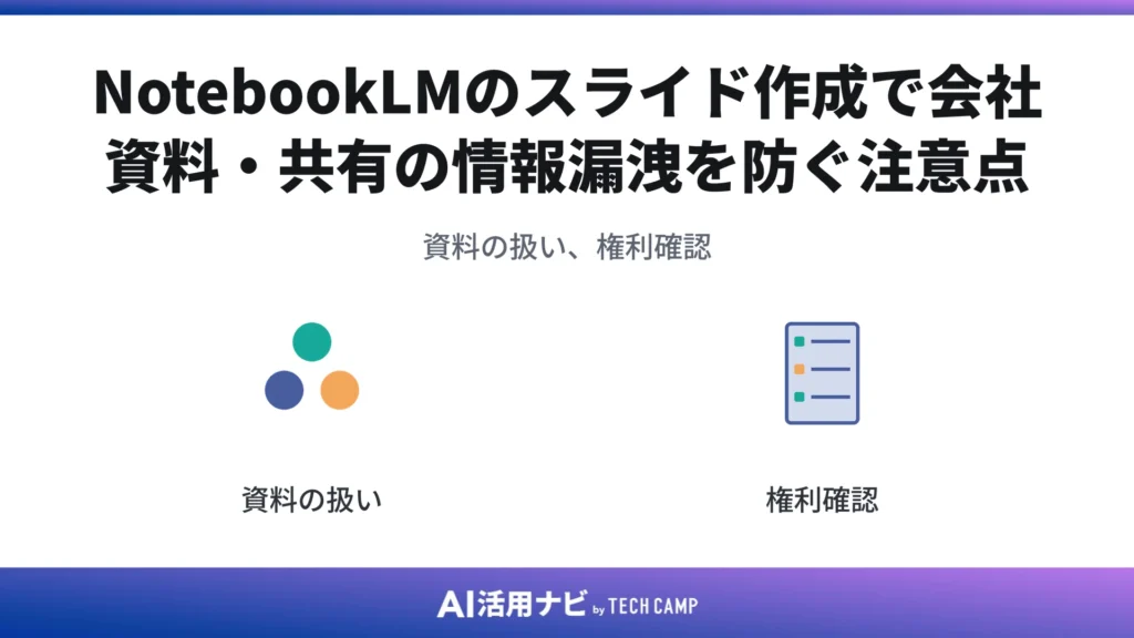 NotebookLMのスライド作成で会社資料・共有の情報漏洩を防ぐ注意点